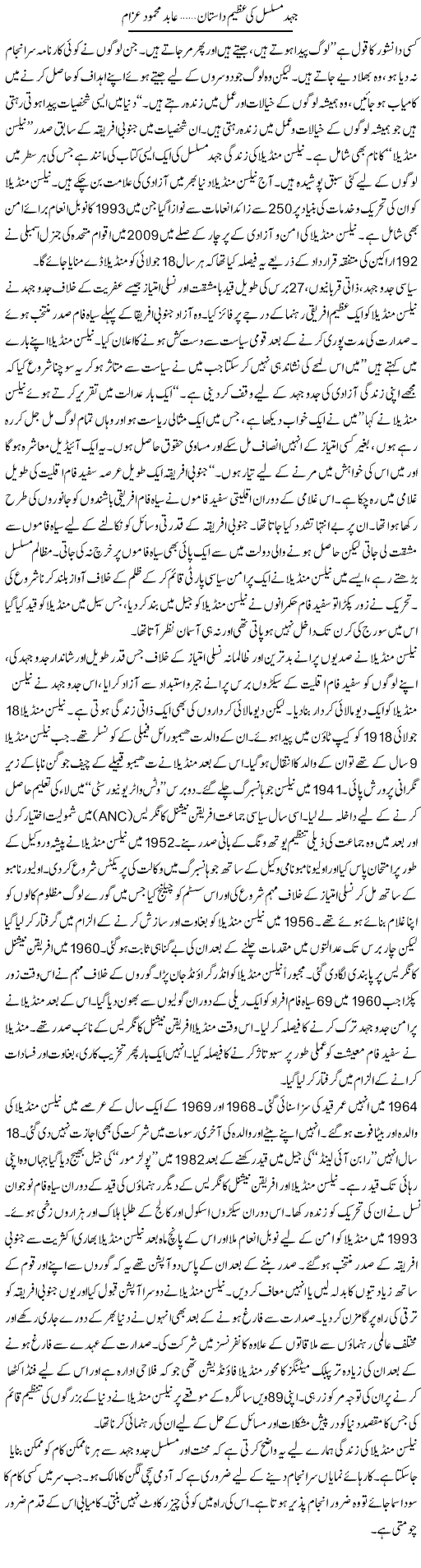 Jahad Musalsal Ki Azeem Dastan | Abid Mehmood Azaam | Daily Urdu Columns