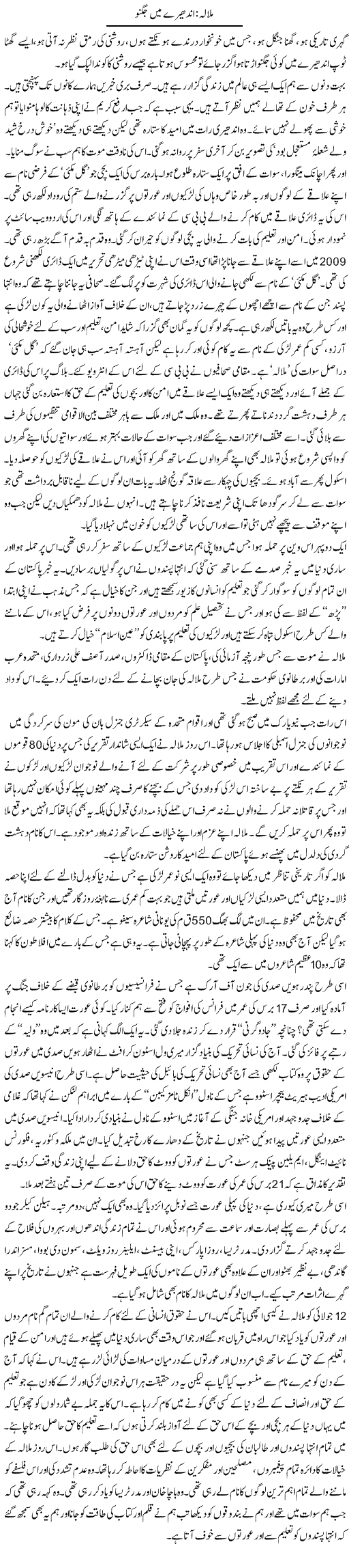 Malala Andhere Main Jugnu | Zahida Hina | Daily Urdu Columns