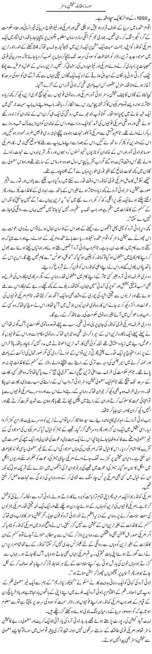 Sooma Bamuqabla Station Master | Arif Anis Malik | Daily Urdu Columns