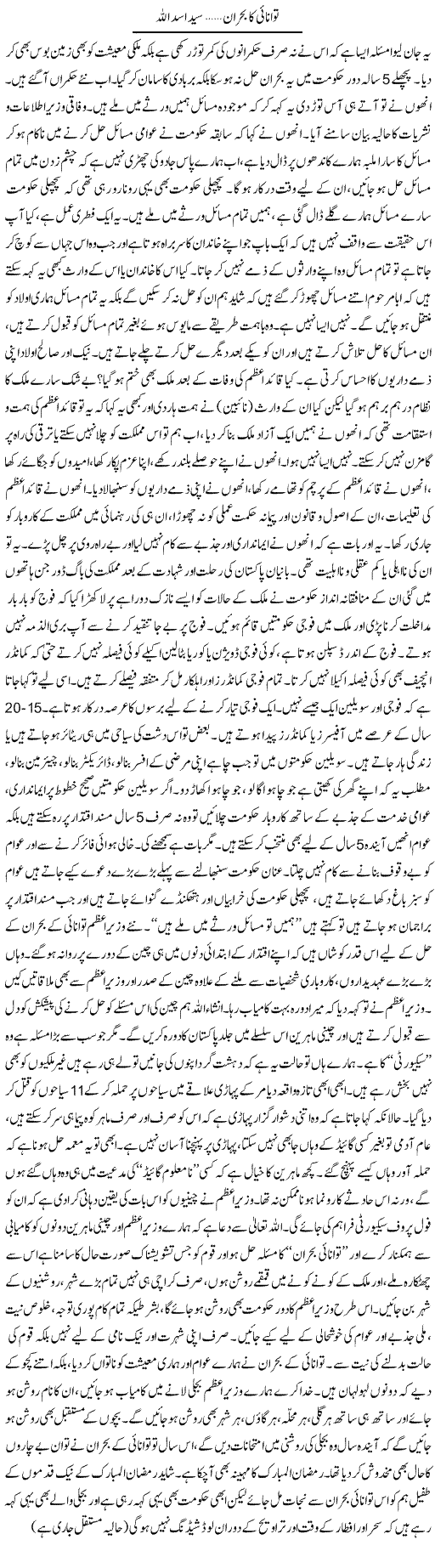Tawanai Ka Bohraan | Syed Asadullah | Daily Urdu Columns
