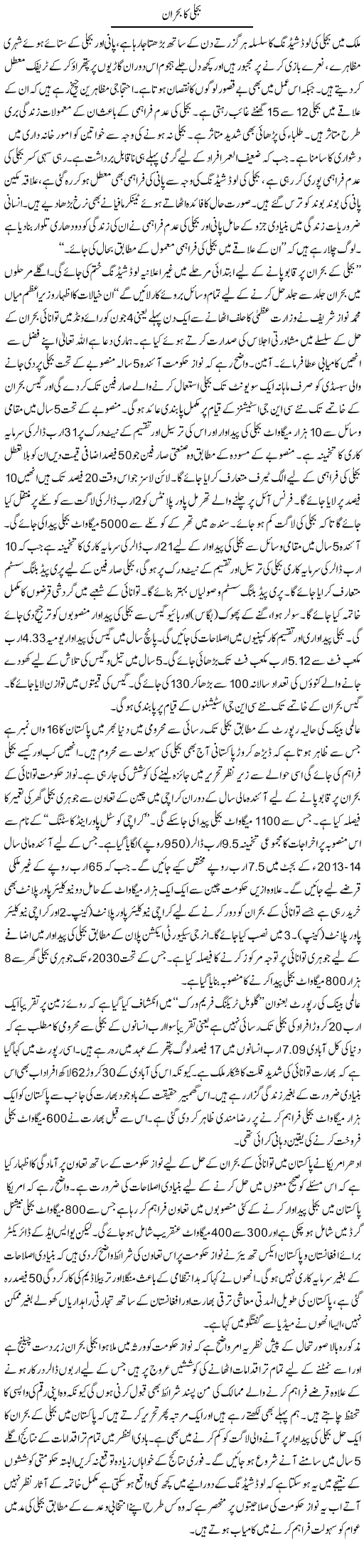 Bijli Ka Bohran | Shabbir Arman | Daily Urdu Columns