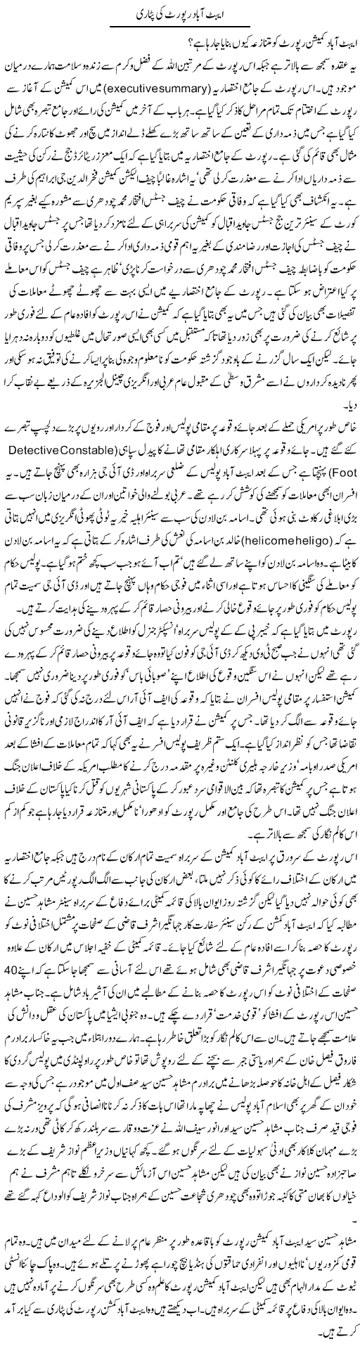 Abbottabad Report Ki Patari | Aslam Khan | Daily Urdu Columns