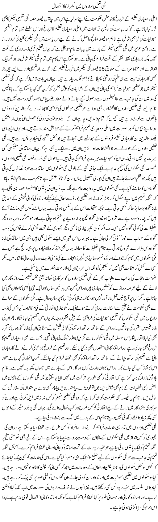 Naji Taleemi Idaro Mai Teachers Ka Istehsal | Yousaf Abbasi | Daily Urdu Columns