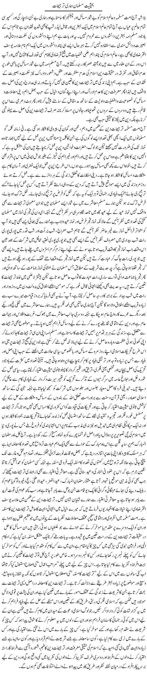 Bahaisiat Musalman Hamari Tarjeehat | Dr. Muhammad Tayyab Khan Singhanvi | Daily Urdu Columns