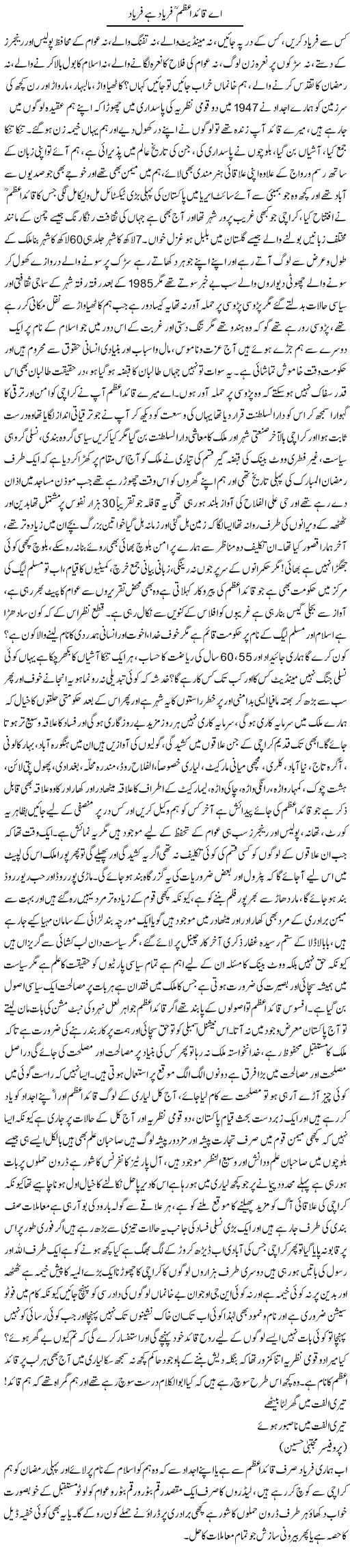 Aye Qaid e Azam Faryad Hai Faryad | Anees Baqar | Daily Urdu Columns