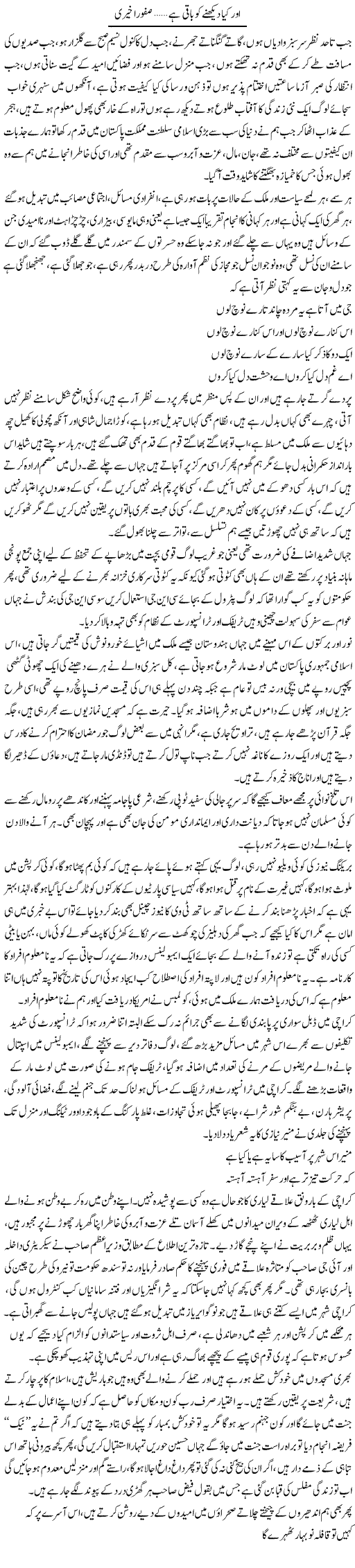 Or Kia Dekhe Ko Baqi Hai | Safoora Khairi | Daily Urdu Columns