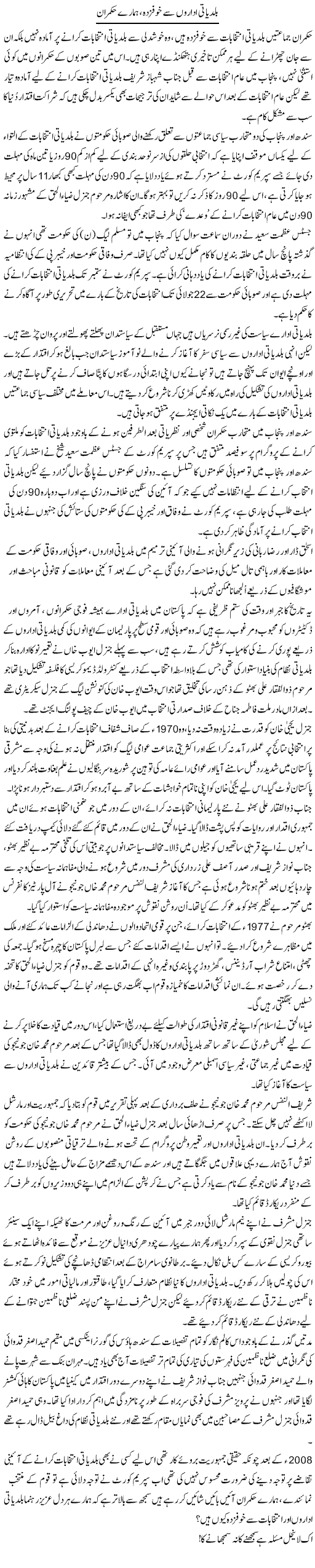 Baldiati Idaron Se Khofzadah;Hamare Hukmaran | Aslam Khan | Daily Urdu Columns