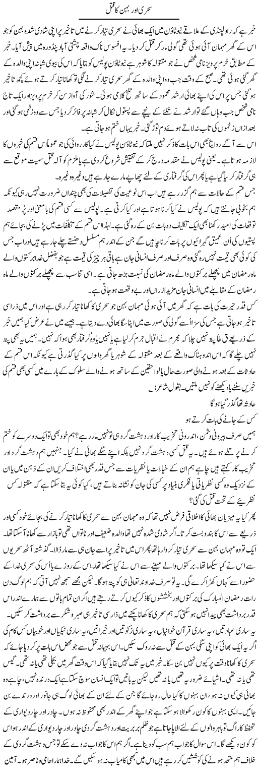 Sehri Or Behen Ka Qatl | Musa Raza Afandi | Daily Urdu Columns