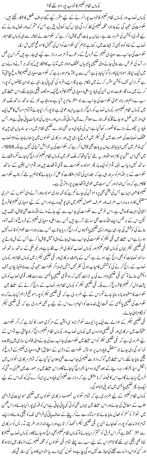 Yaqsan Nizam Taleem Ka Khwab Pura Ho Saky Ga? | Yousaf Abbasi | Daily Urdu Columns