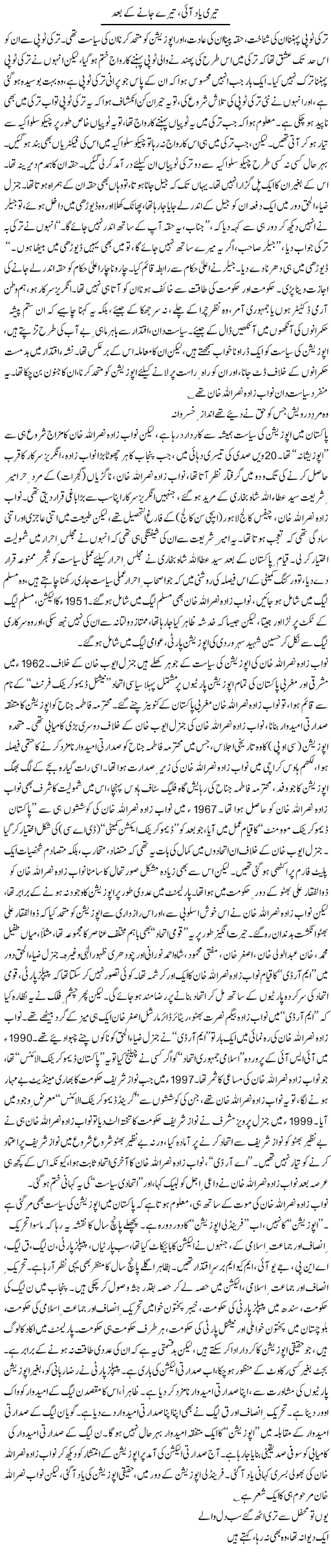 Teri Yaad Ai;Tere Jane Ky Bad | Asghar Abdullah | Daily Urdu Columns