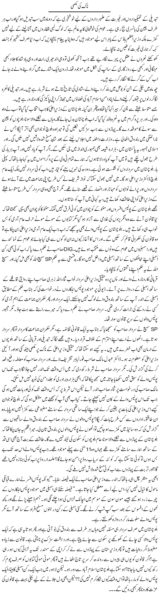 Naak Ki Makhi | Anees Mansori | Daily Urdu Columns