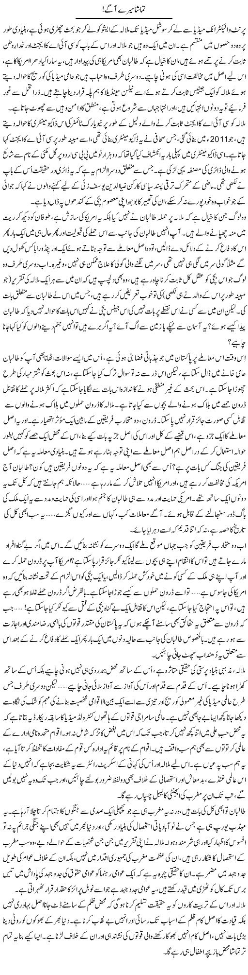 Tamasha Mere Agy | Abid Mir | Daily Urdu Columns