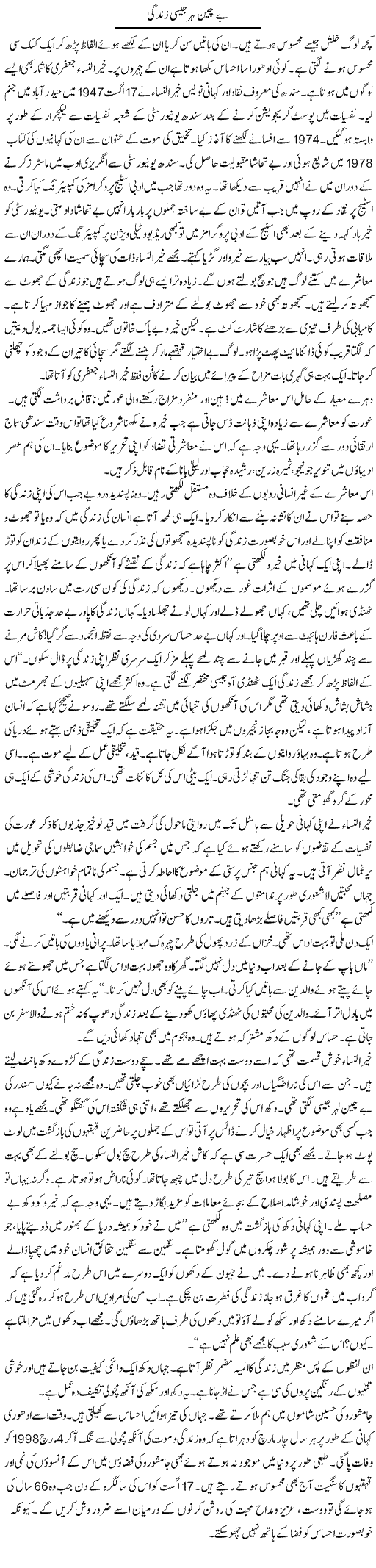 Bechain Leher Jesi Zindagi | Shabnam Gull | Daily Urdu Columns