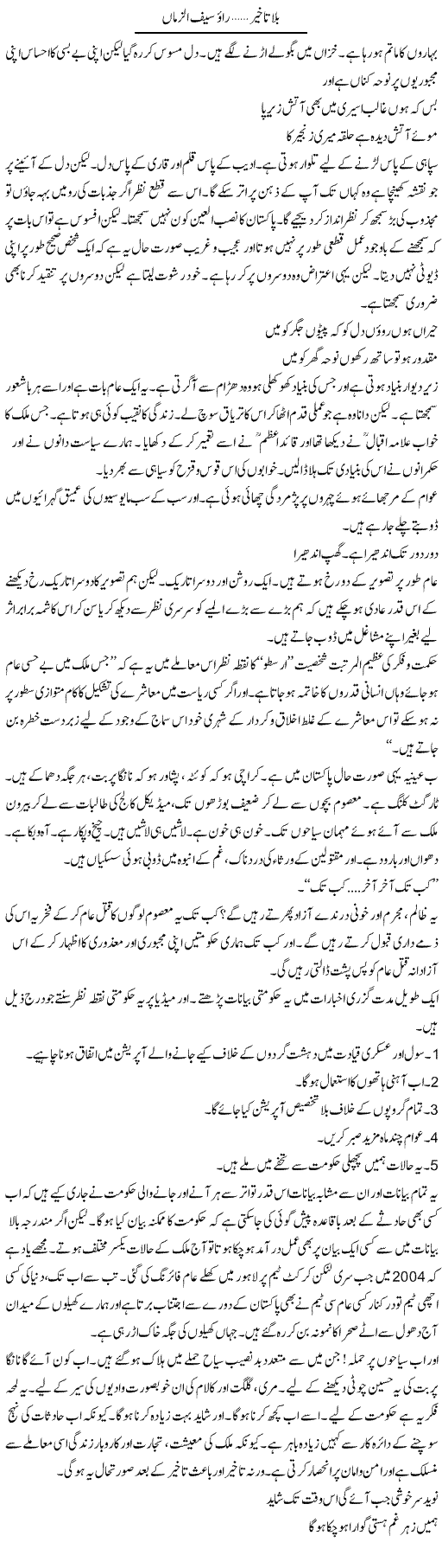Bila Takheer | Rao Saif U Zaman | Daily Urdu Columns