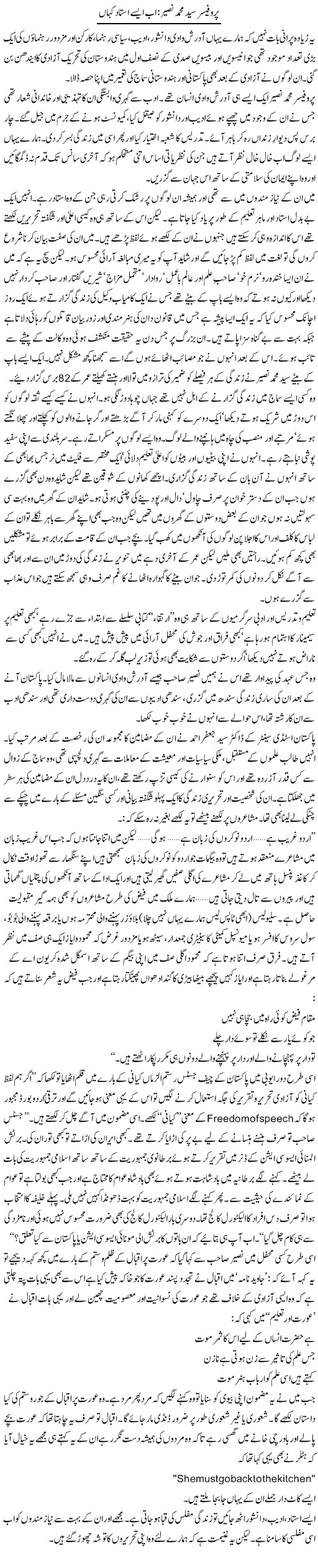 Professor Syed Muhammad Nasir Ab Aise Ustaad Kahan | Zahida Hina | Daily Urdu Columns