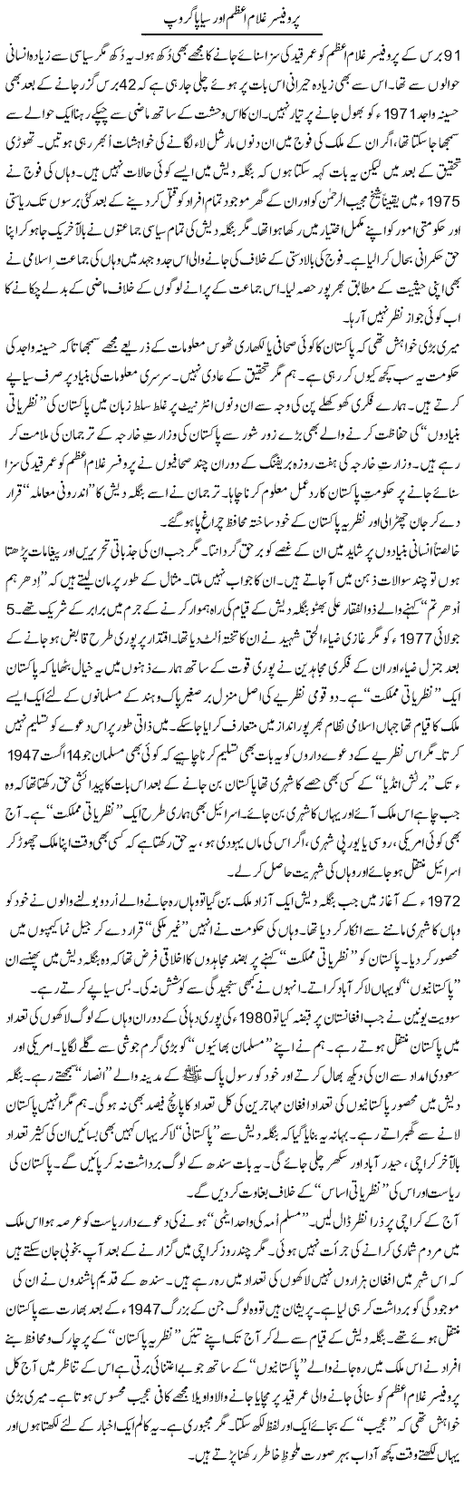 Professor Ghulam Azam Our Siappa Group | Nusrat Javed | Daily Urdu Columns
