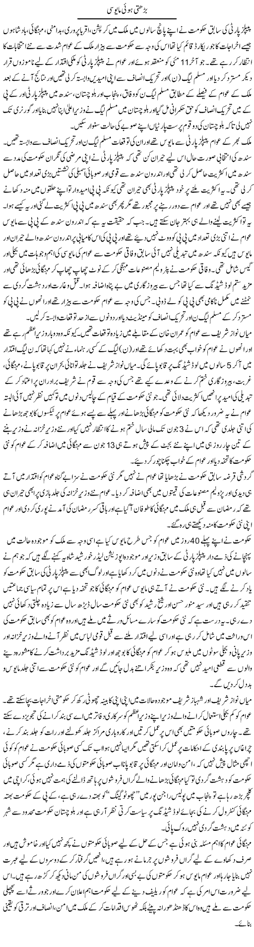 Barhti Hui Mayoosi | Muhammad Saeed Araeen | Daily Urdu Columns
