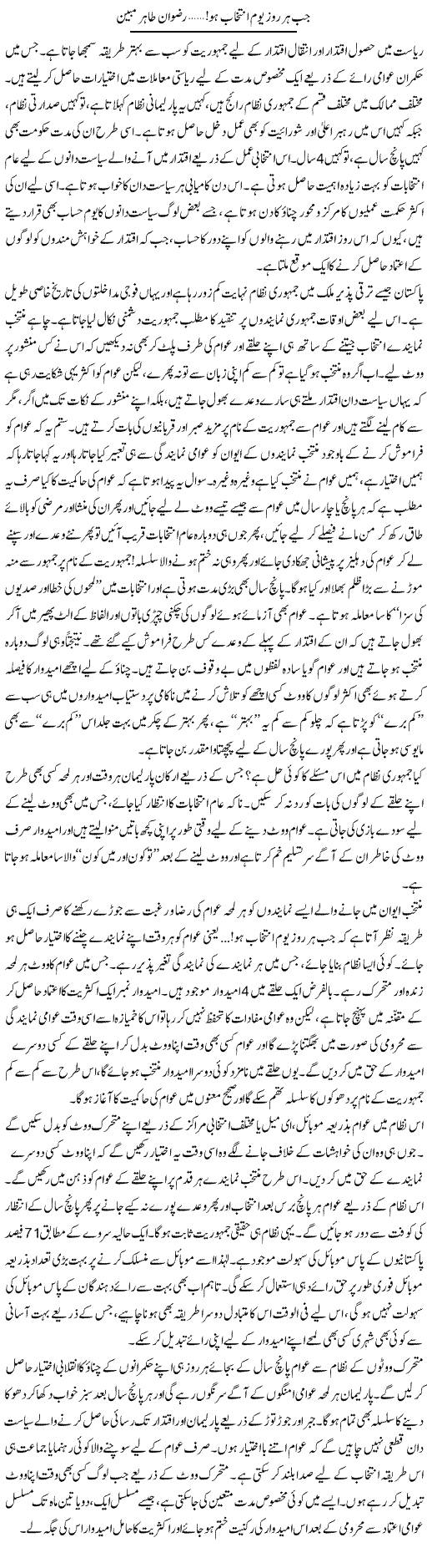 Jab Har Roz Youm e Intekhab Hua | Rizwan Tahir Munir | Daily Urdu Columns