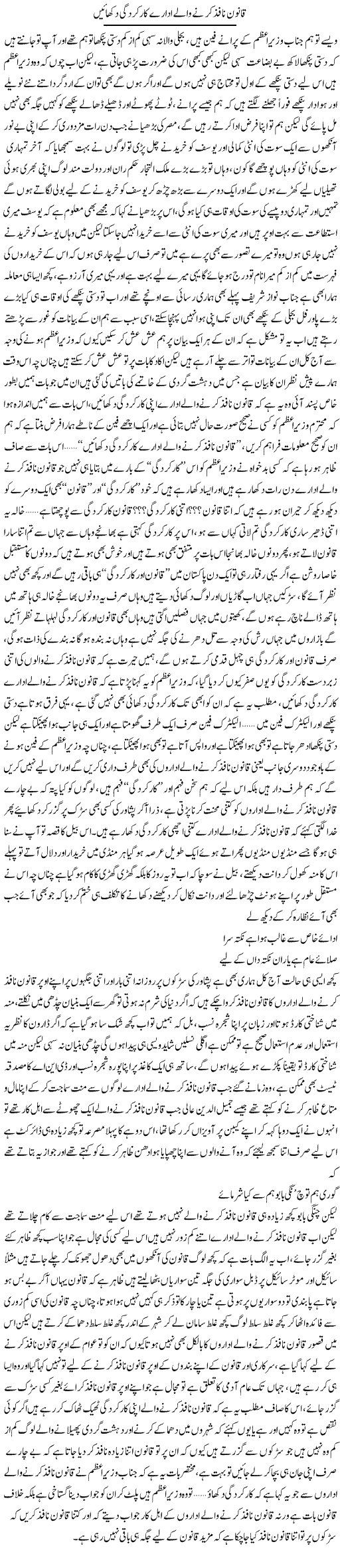 Kanoon Nafiz Karne Waly Idary Karkardgi Dikhain | Saad Ullah Jan Barq | Daily Urdu Columns