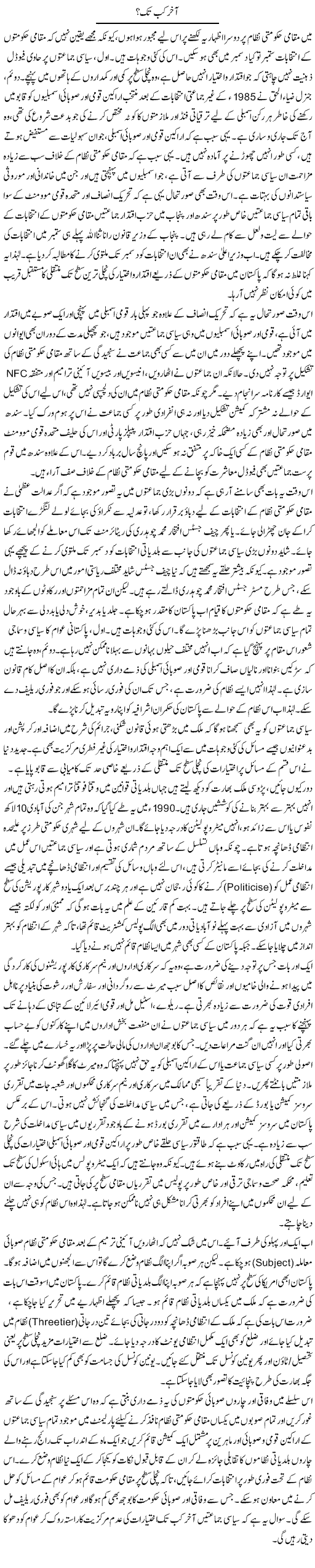 Akhir Kab Tak | Muqtada Mansoor | Daily Urdu Columns