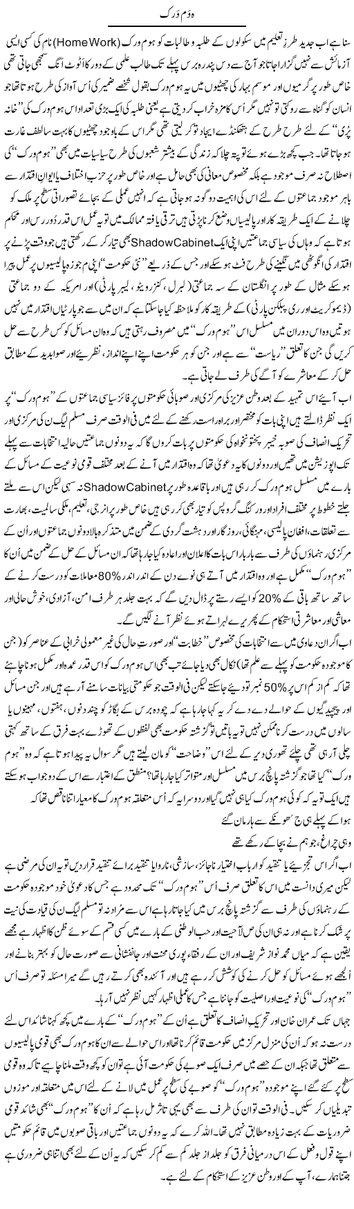 Home Work | Amjad Islam Amjad | Daily Urdu Columns
