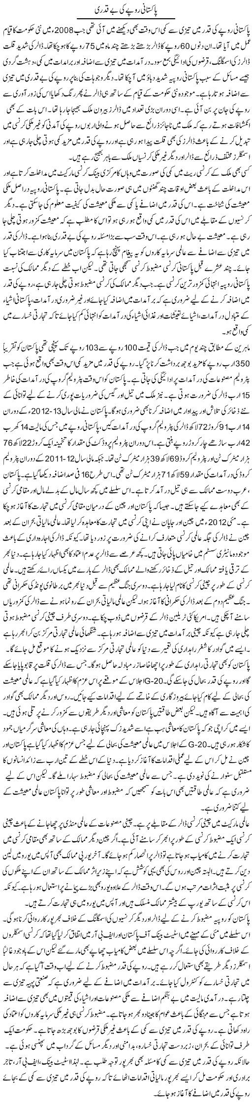Pakistani Rupy Ki Be Qadri 1 | M.I Khalil | Daily Urdu Columns