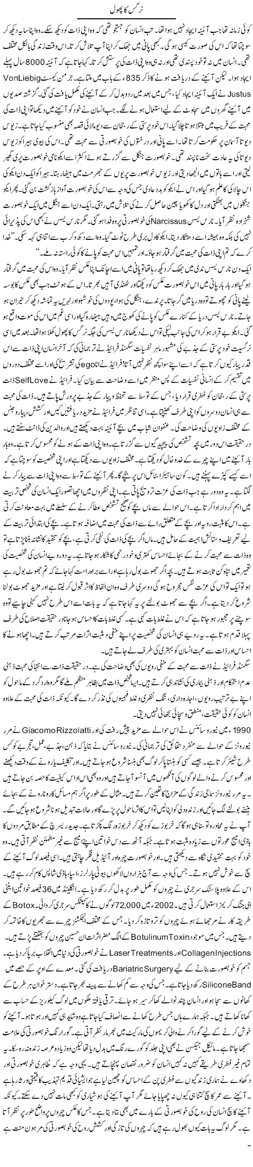 Nargas Ka Phool | Shabnam Gull | Daily Urdu Columns