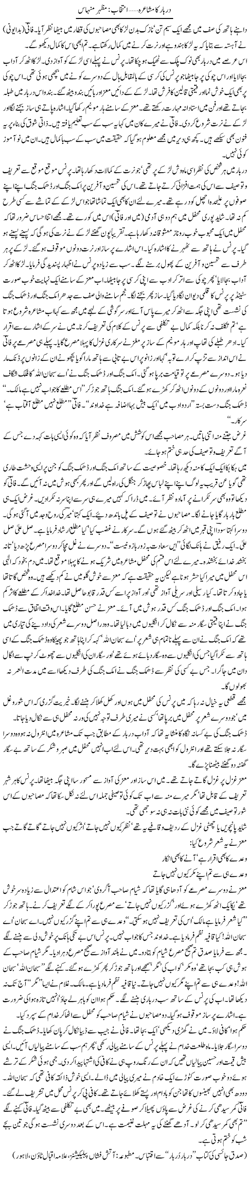 Darbar Ka Mushyra | Mazhar Minhas | Daily Urdu Columns