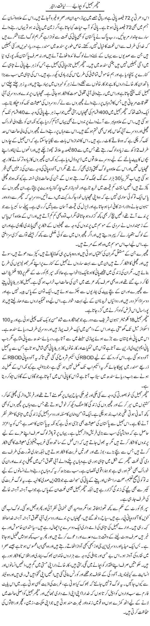 Manchar Jheel Ko Bachain | Liaqat Rajpar | Daily Urdu Columns
