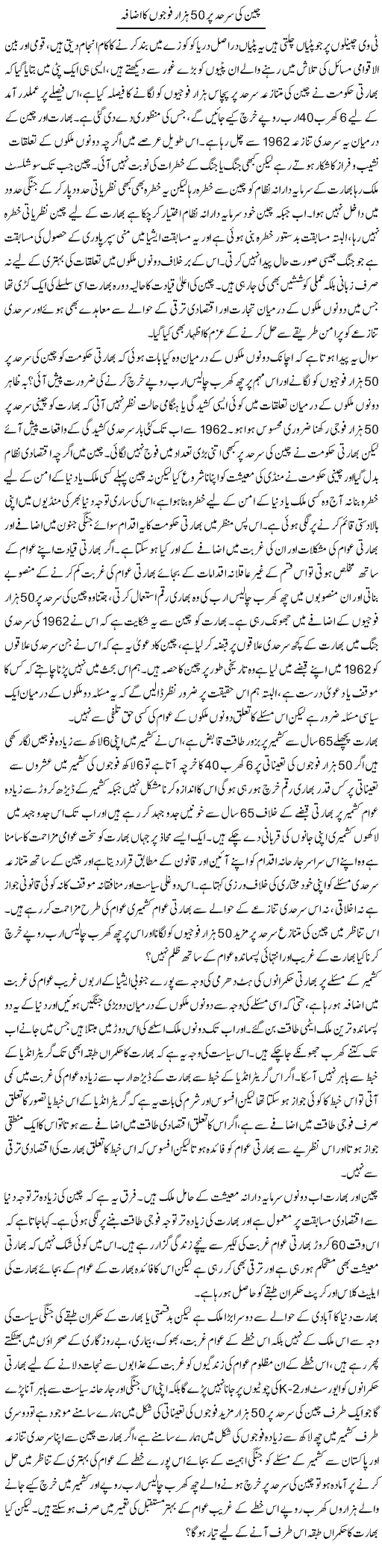 Cheen Ki Sarhad Par 50 Hazar Logon Ka Izafa | Zahir Akhter Bedi | Daily Urdu Columns