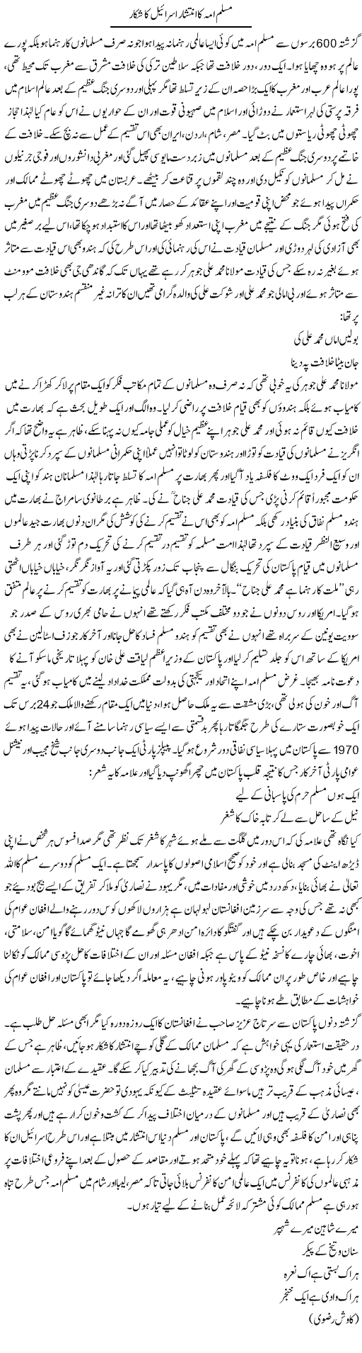 Muslim e Uma Ka Inteshar Israeel Ka Shikar | Anees Baqar | Daily Urdu Columns