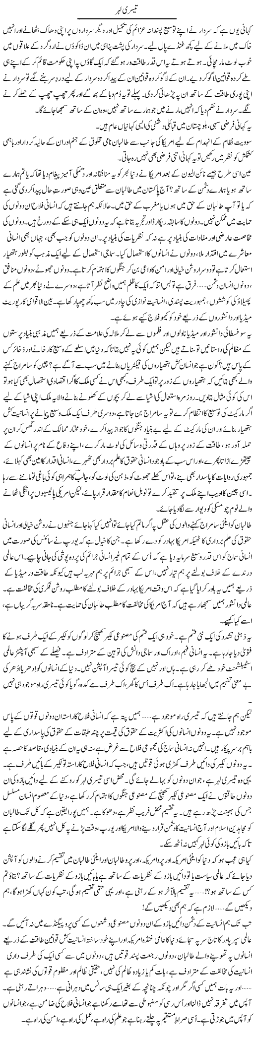 Teesri Leher | Abid Mir | Daily Urdu Columns