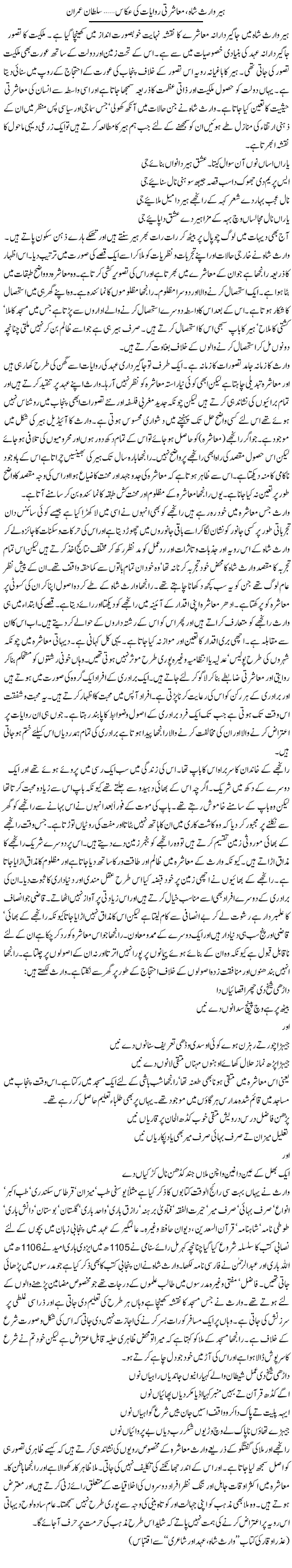 Heer Waris Shah;Muashrti Rwayat Ki Akaas | Sultan Imran | Daily Urdu Columns