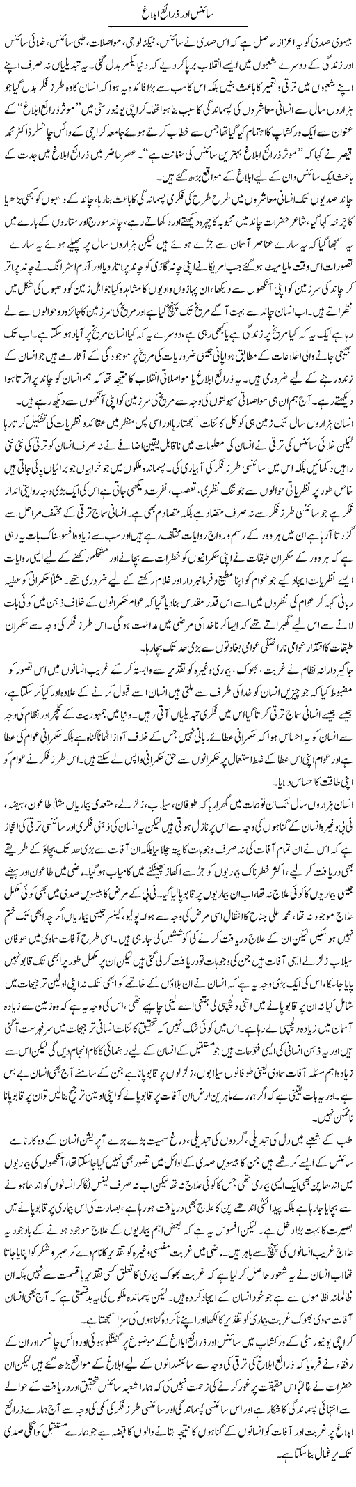 Science Or Zara e Ablagh | Zahir Akhter Bedi | Daily Urdu Columns