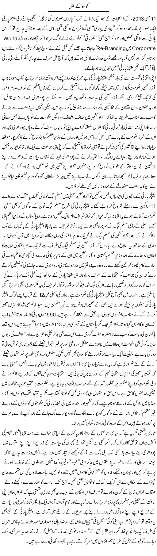 Kohlo K Beal | Nusrat Javed | Daily Urdu Columns
