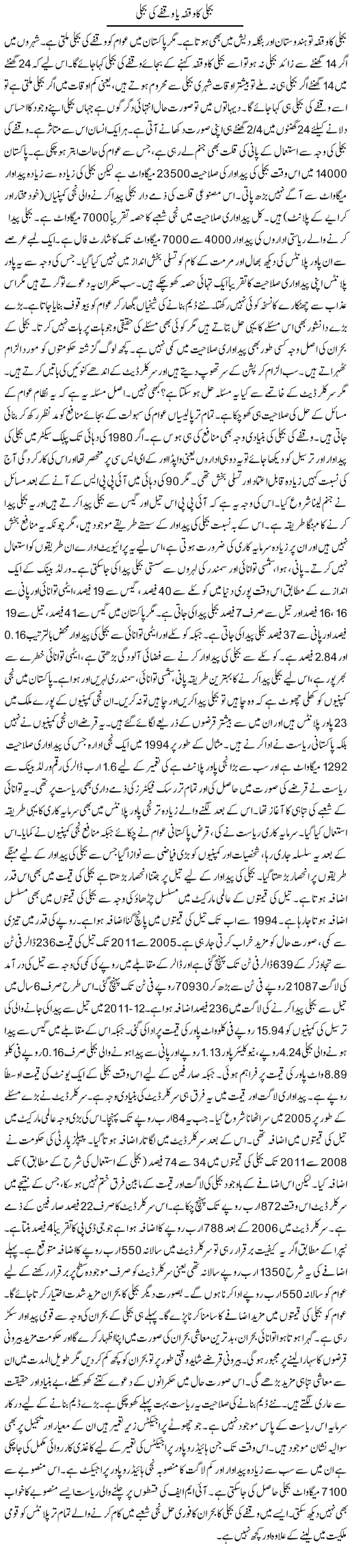 Bijli Ka Waqfa Ya Waqfy Ki Bijli | Zubair Rehman | Daily Urdu Columns