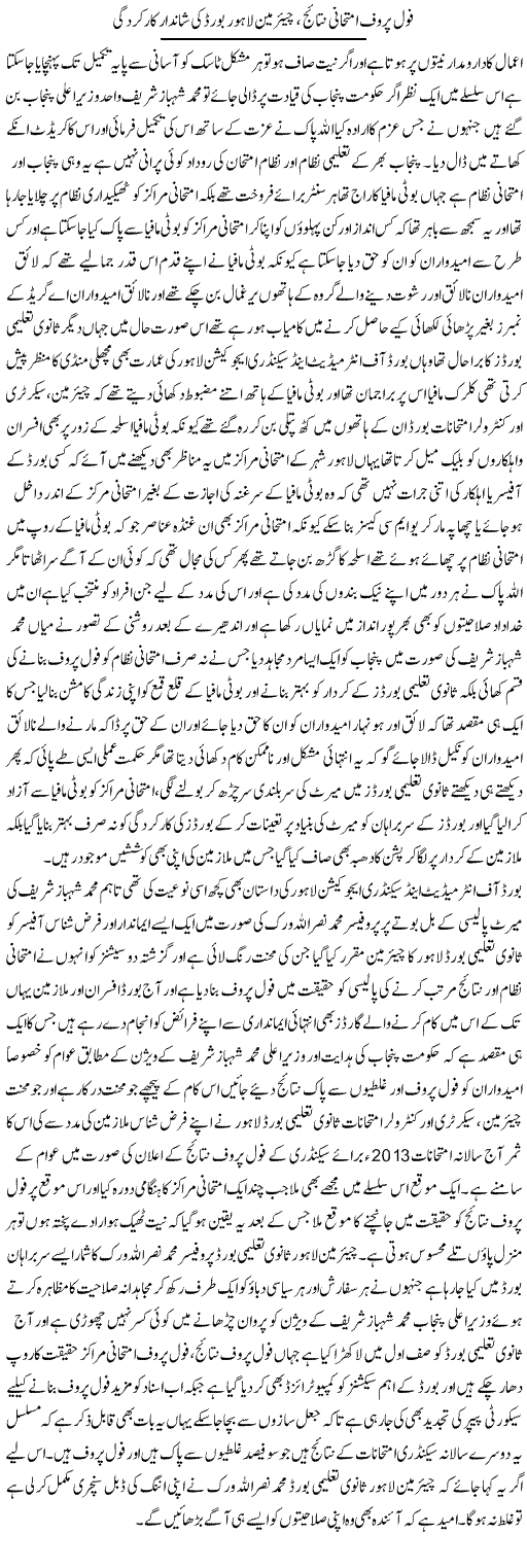Foj Prove Imtehani Natayej;Chairman Lahore Board Ki Shandar Karkardgi | Yousaf Abbasi | Daily Urdu Columns