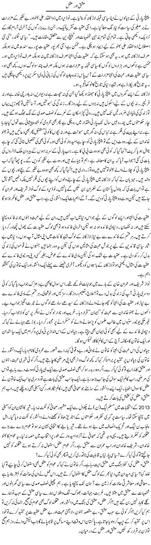 Ishq Or Aqal | Ibrahim Azmi | Daily Urdu Columns
