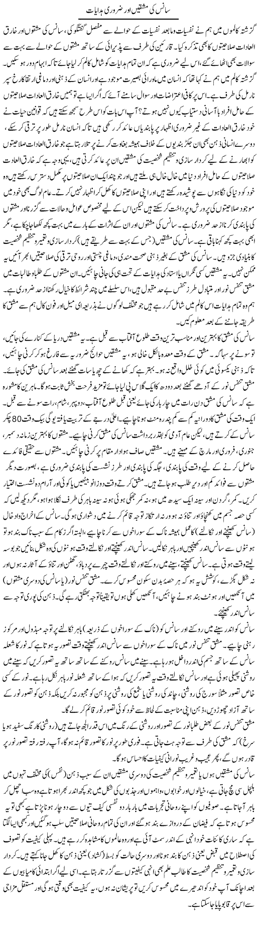 Sans Ki Mashkain Aur Zaroori Hidayat | Shayan Tamseel | Daily Urdu Columns