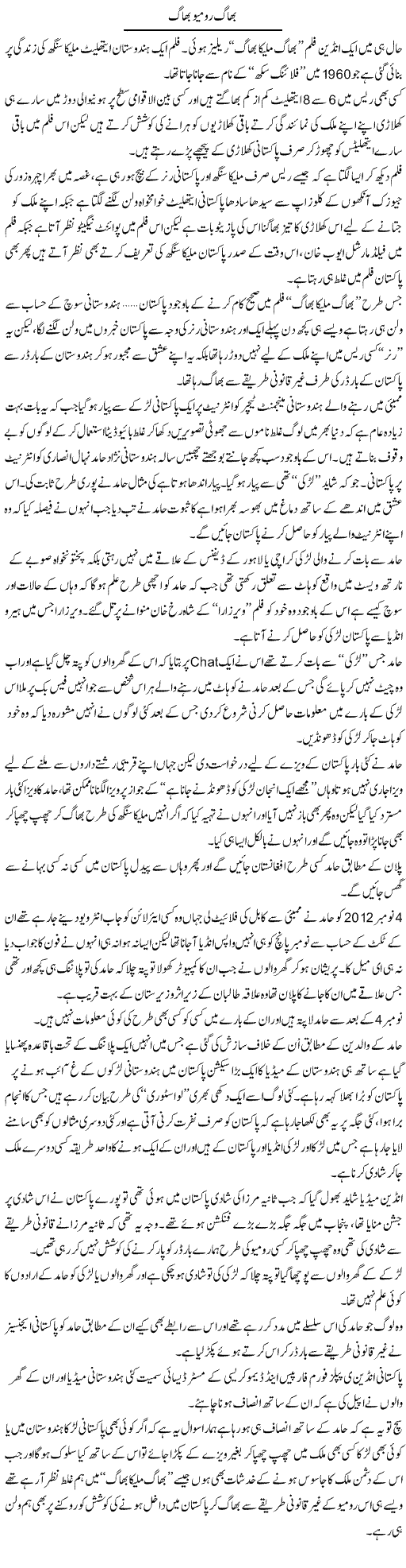 Bhag Romio Bhag | Wajahat Ali Abbasi | Daily Urdu Columns