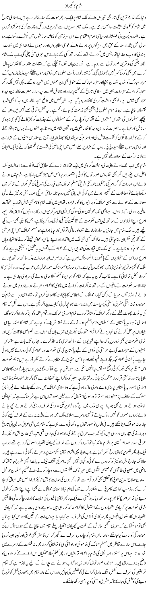 Shaam Ka Gherao | Ashar Najmi | Daily Urdu Columns