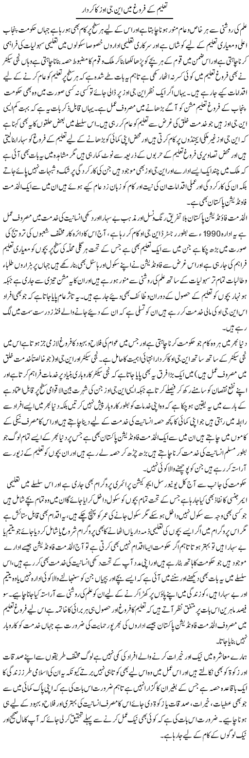 Taleem K Faroogh Mai Ngos Ka Kirdar | Yousaf Abbasi | Daily Urdu Columns