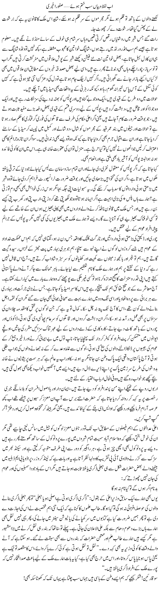 Ab Lafz O Bayan Sab Khatanm Huye | Safoora Khairi | Daily Urdu Columns