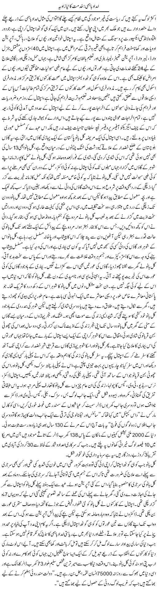 Imdad Bahmi Khidmat Ka Naya Zawia | Zubair Rehman | Daily Urdu Columns
