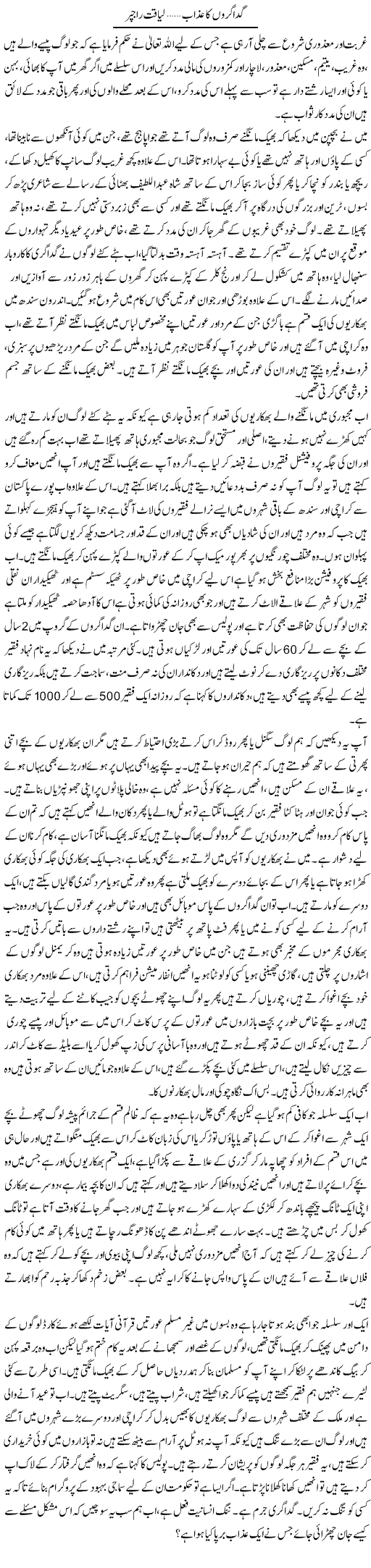 Gada Garon Ka Azaab | Liaqat Rajpar | Daily Urdu Columns