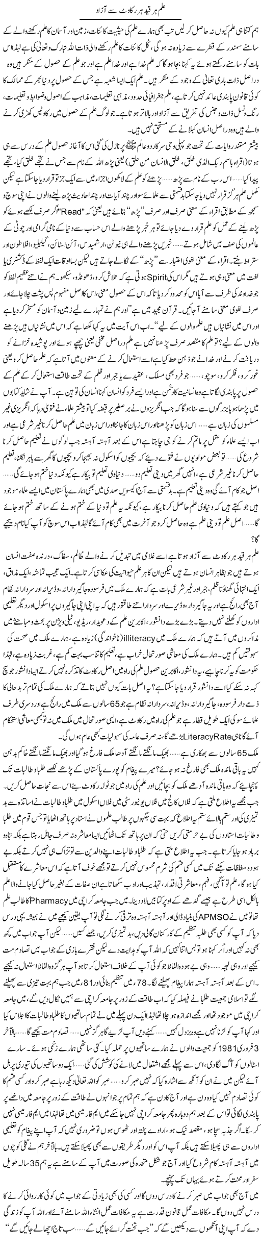 Ilm Har Qaid Har Rukawat Se Azad | Altaf Hussain | Daily Urdu Columns