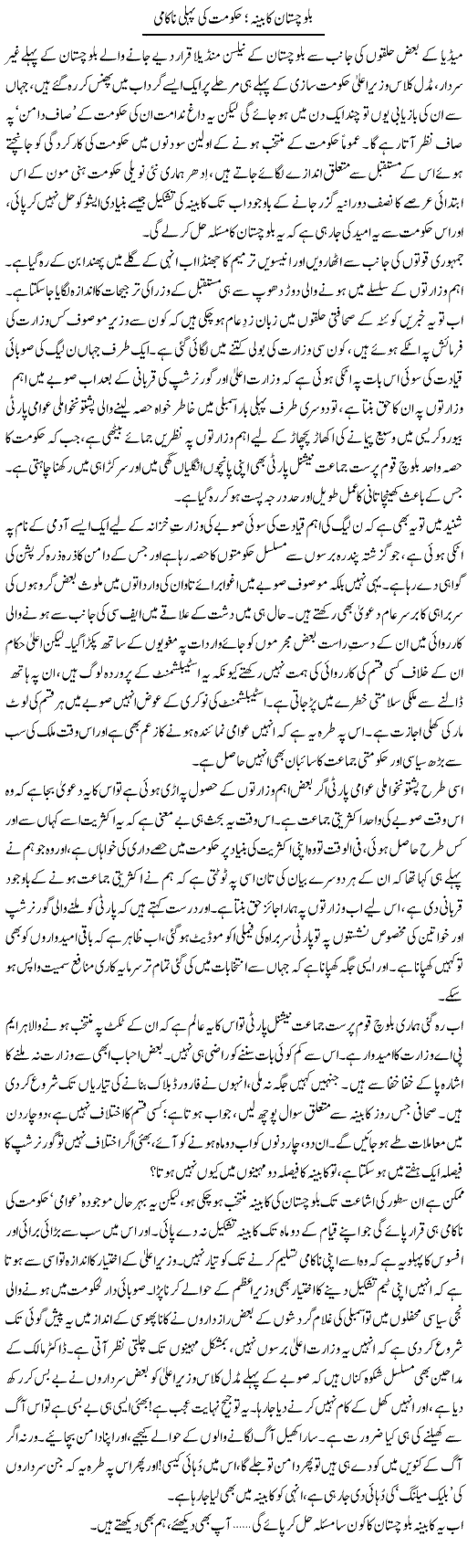 Balochistan Ka Beena;Hakumat Ki Pehli Nakami | Abid Mir | Daily Urdu Columns