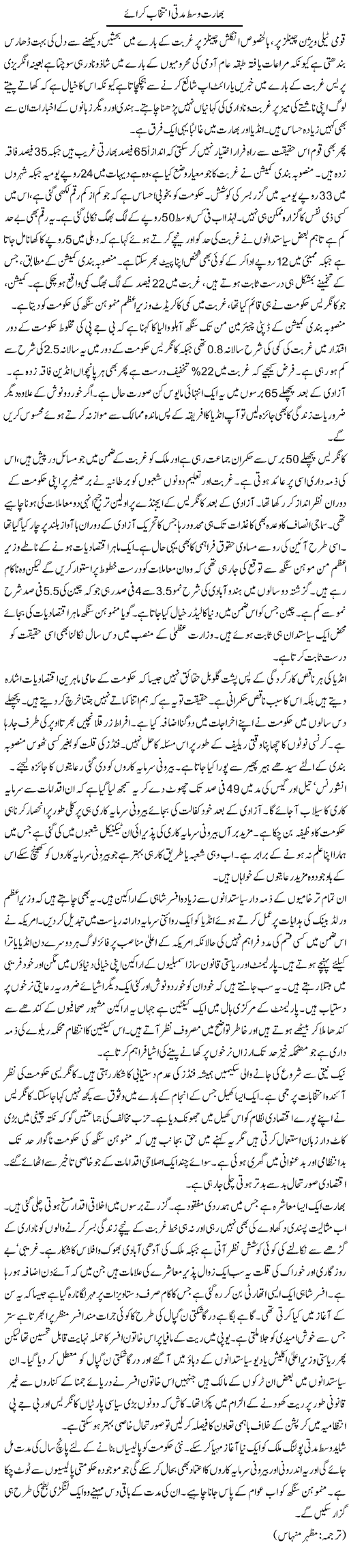Bharat Wast Muddati Intekhabaat Karae | Kuldip Nayar | Daily Urdu Columns