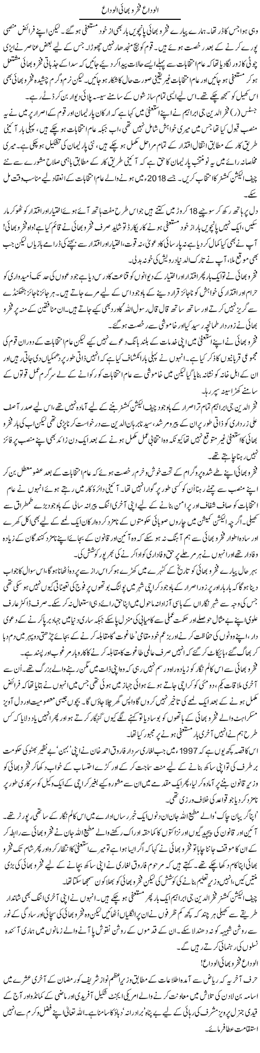Alvida Fakhr O Bhai Alvida | Aslam Khan | Daily Urdu Columns