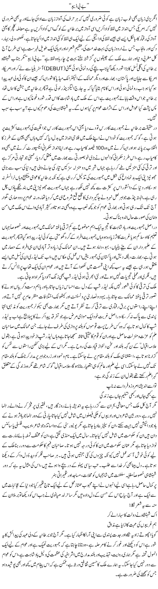 Baby Debo | Anees Baqar | Daily Urdu Columns